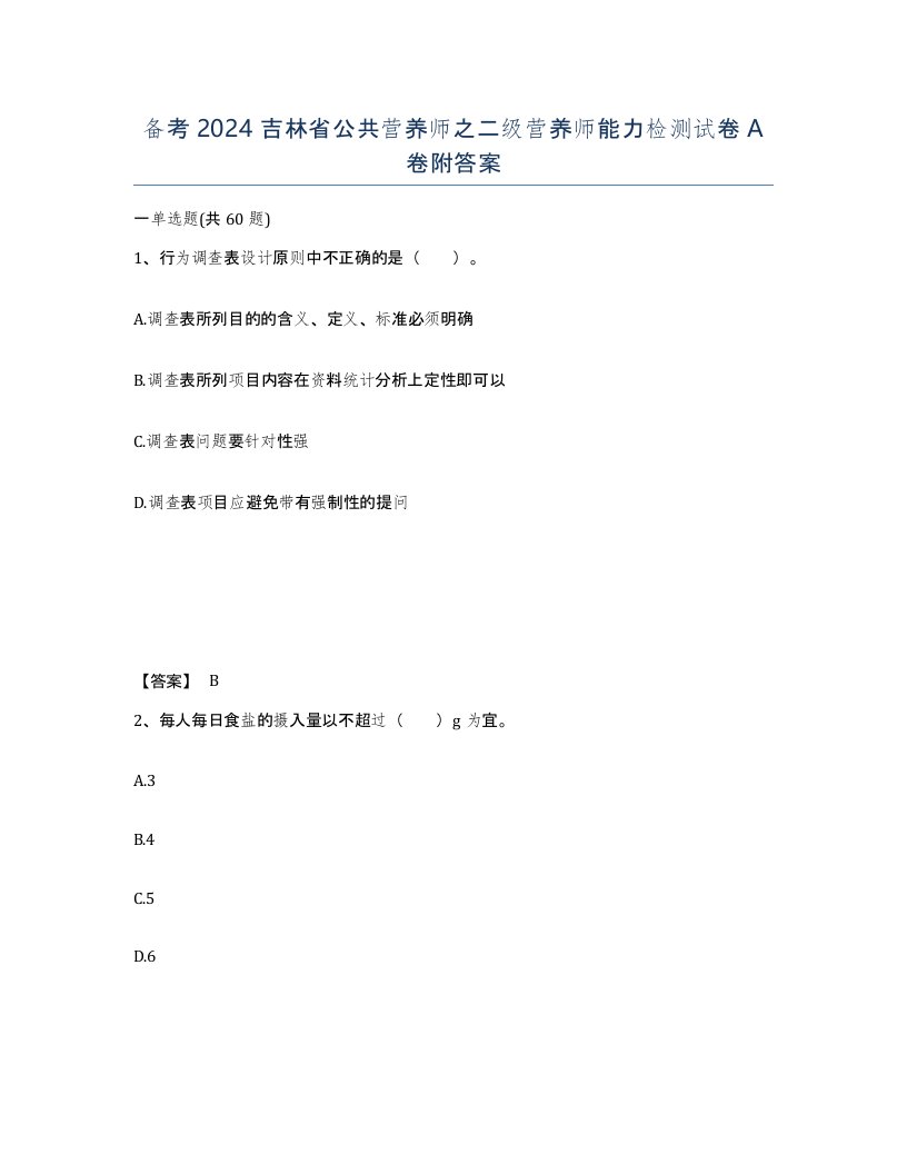 备考2024吉林省公共营养师之二级营养师能力检测试卷A卷附答案