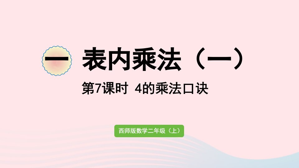 2024二年级数学上册一表内乘法一第7课时4的乘法口诀作业课件西师大版