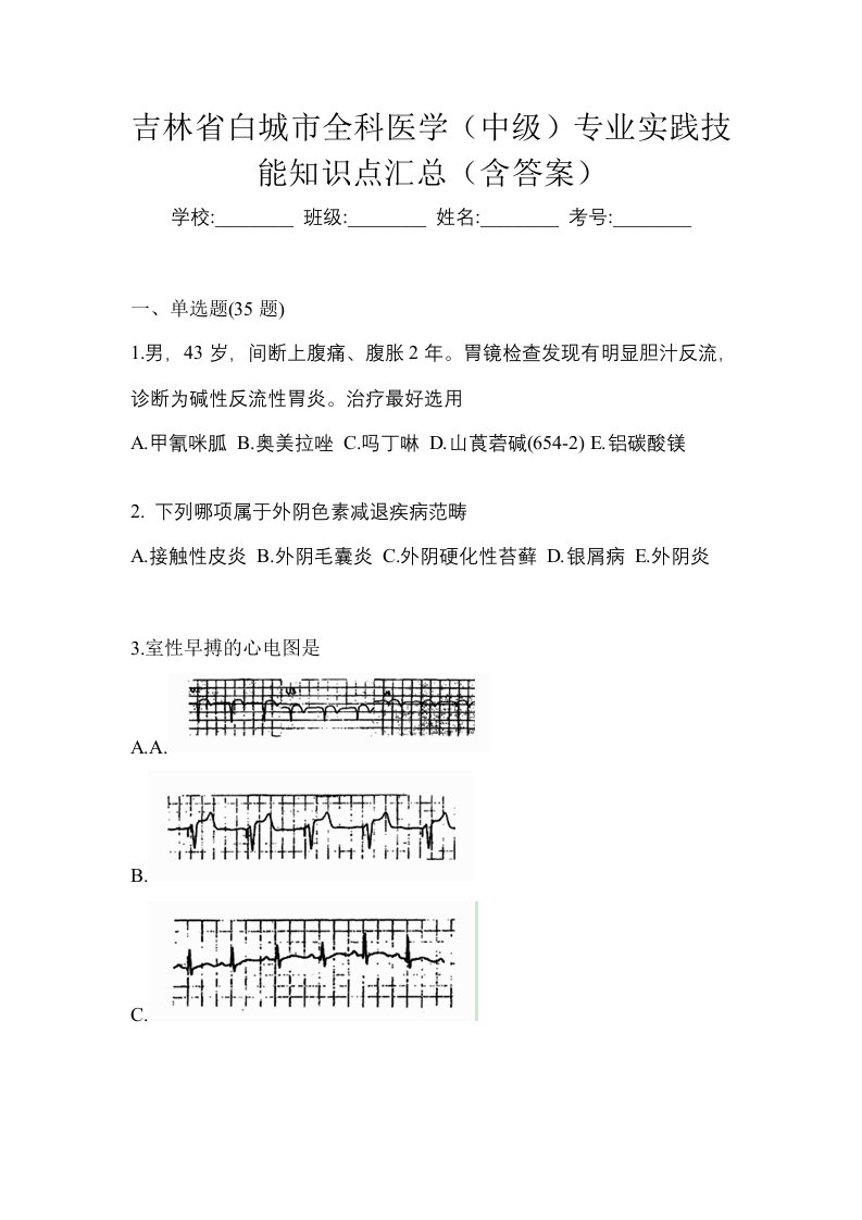 吉林省白城市全科医学中级专业实践技能知识点汇总含答案