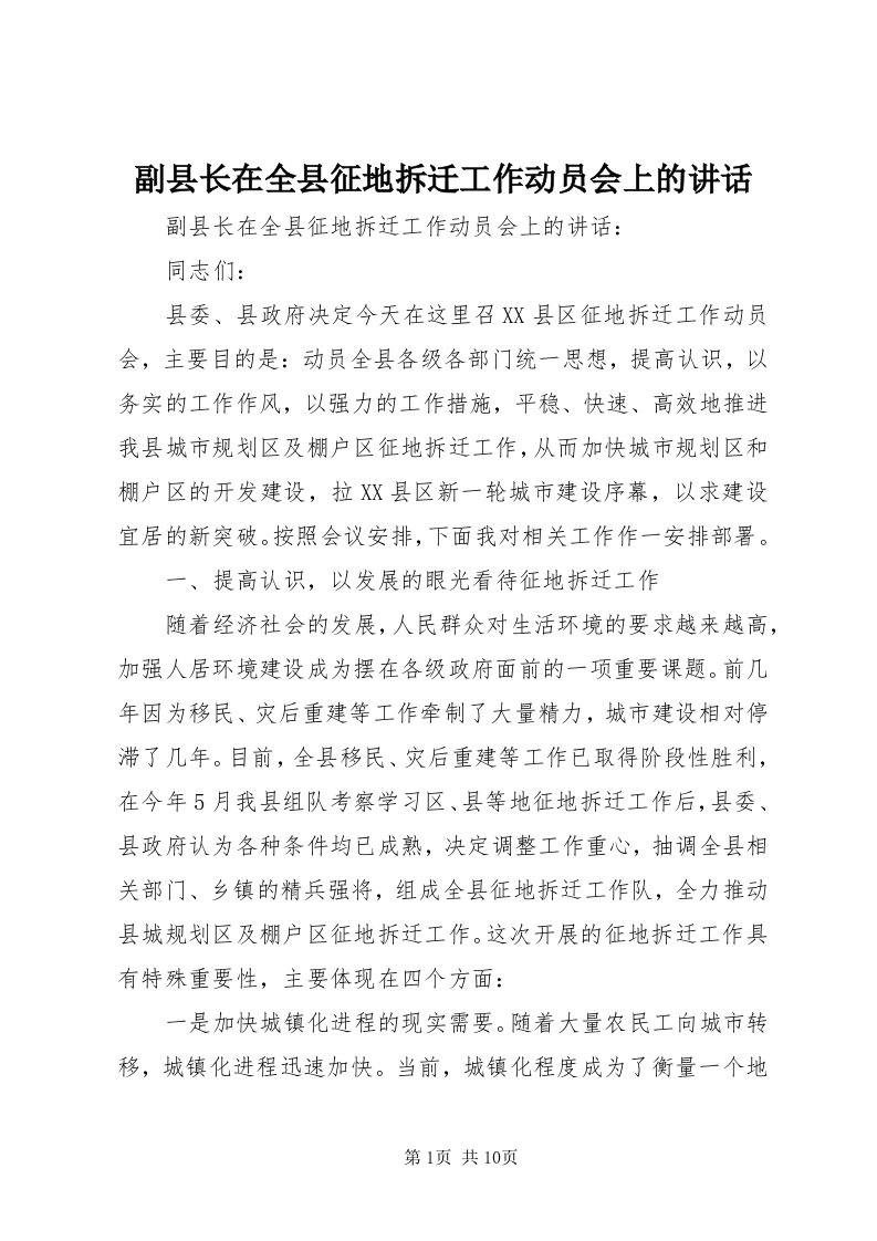 副县长在全县征地拆迁工作动员会上的致辞