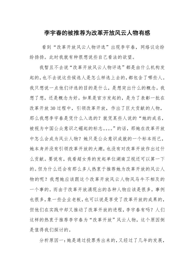 心得体会范文_心得体会_李宇春的被推荐为改革开放风云人物有感