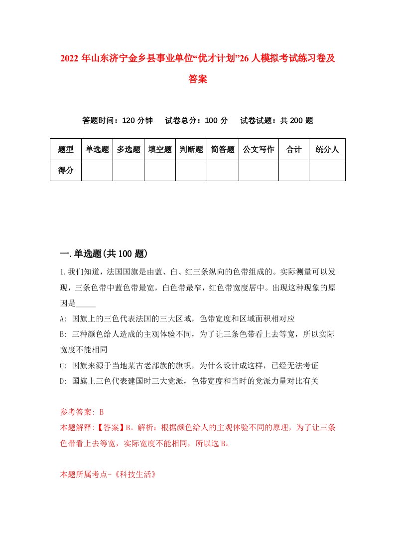 2022年山东济宁金乡县事业单位优才计划26人模拟考试练习卷及答案第7卷