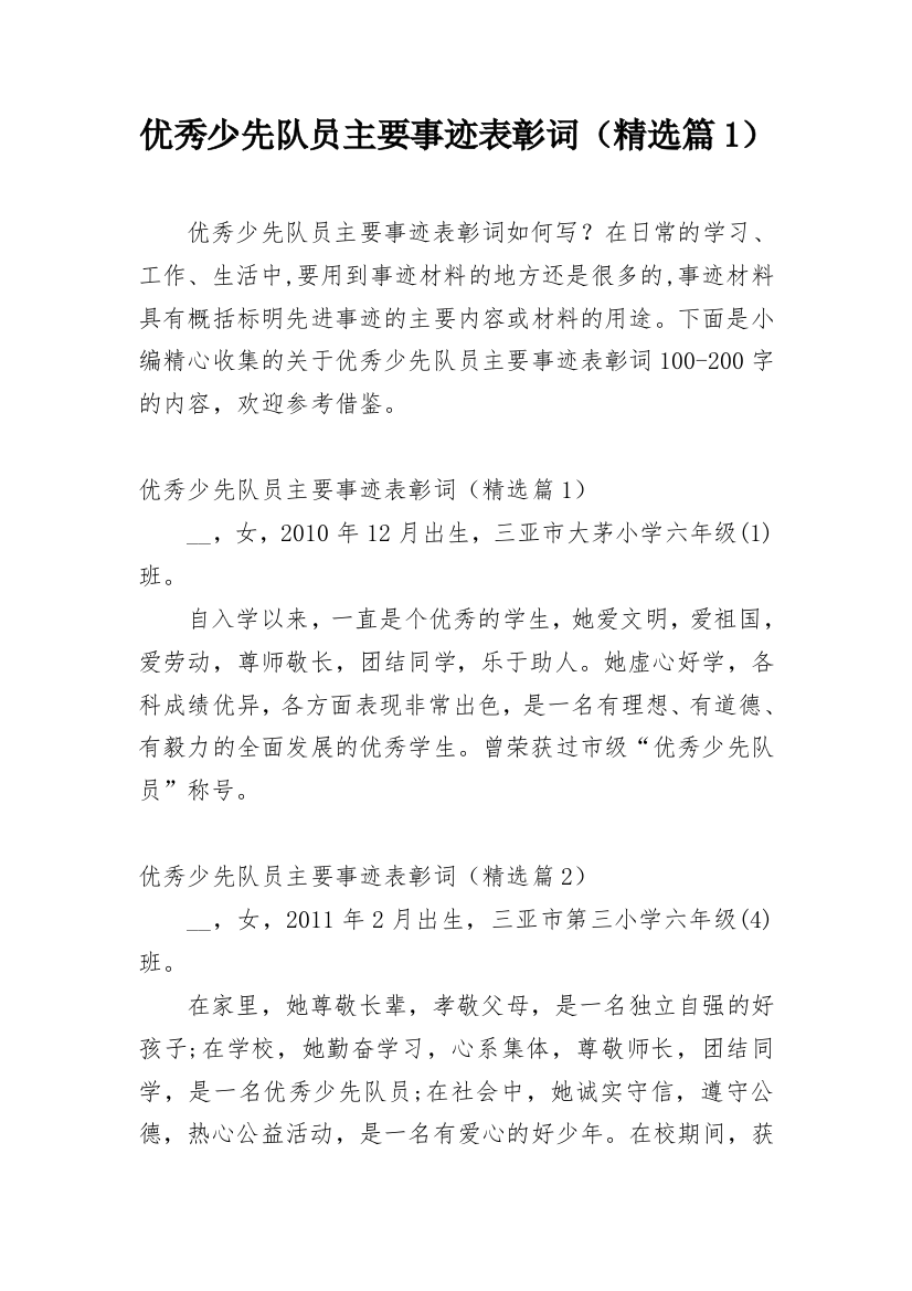 优秀少先队员主要事迹表彰词（精选篇1）