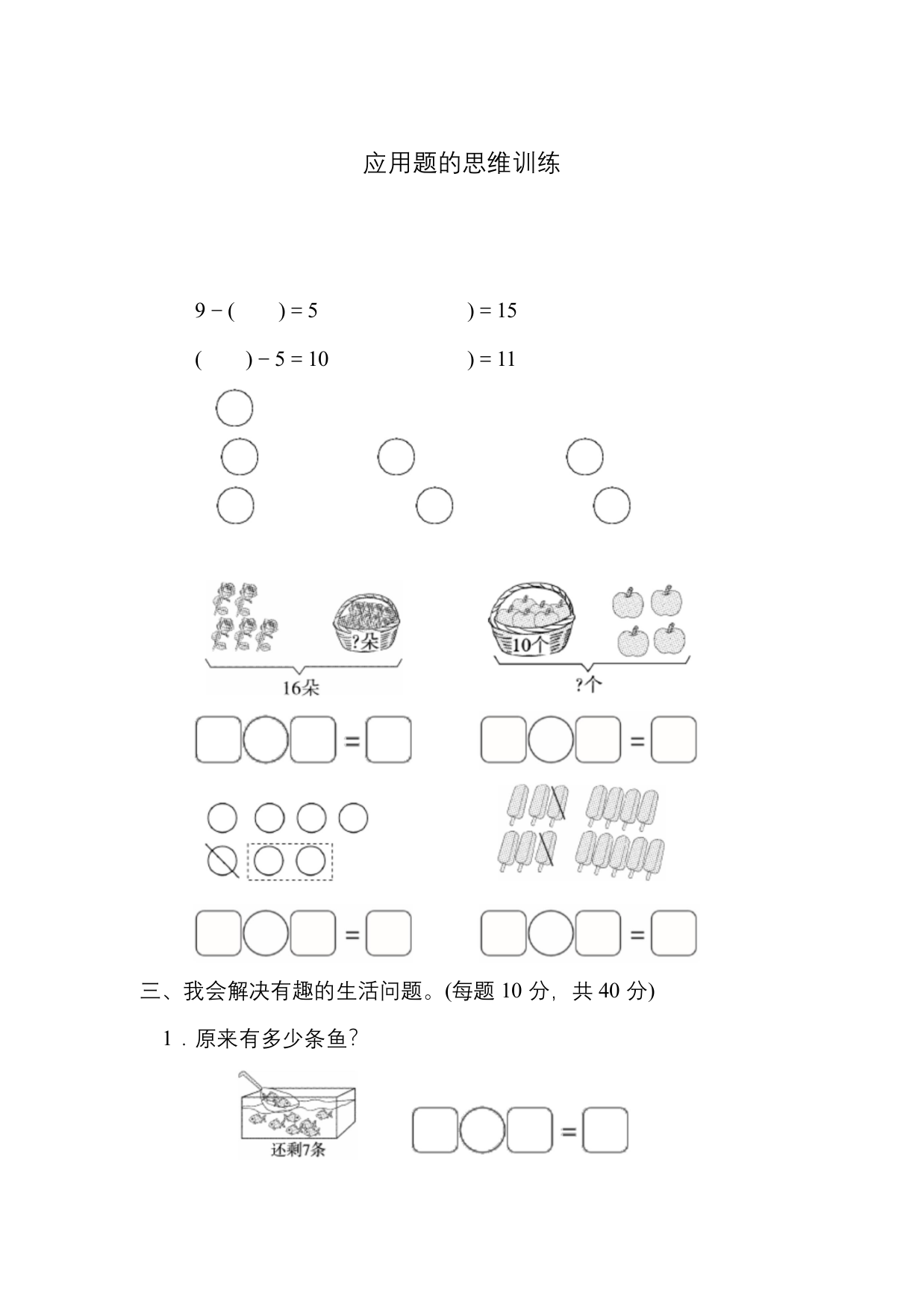 北师大版一年级数学上册重难点突破卷2-应用题的思维训练