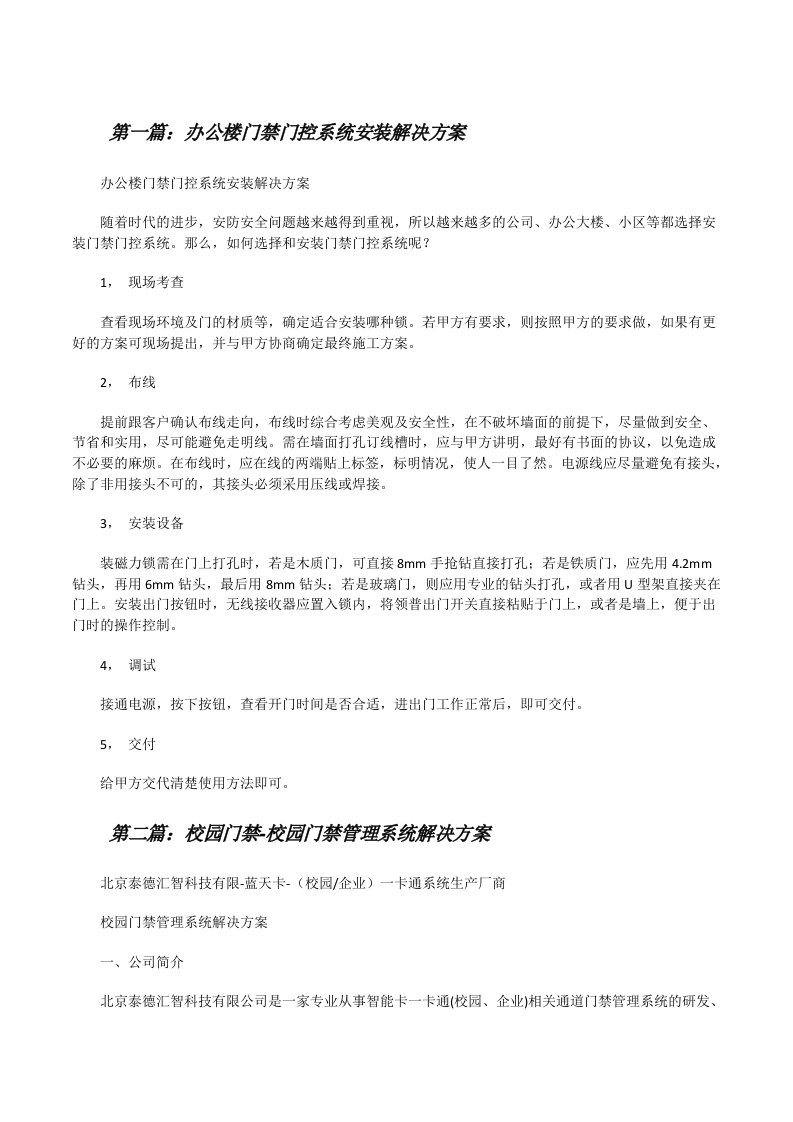 办公楼门禁门控系统安装解决方案[修改版]