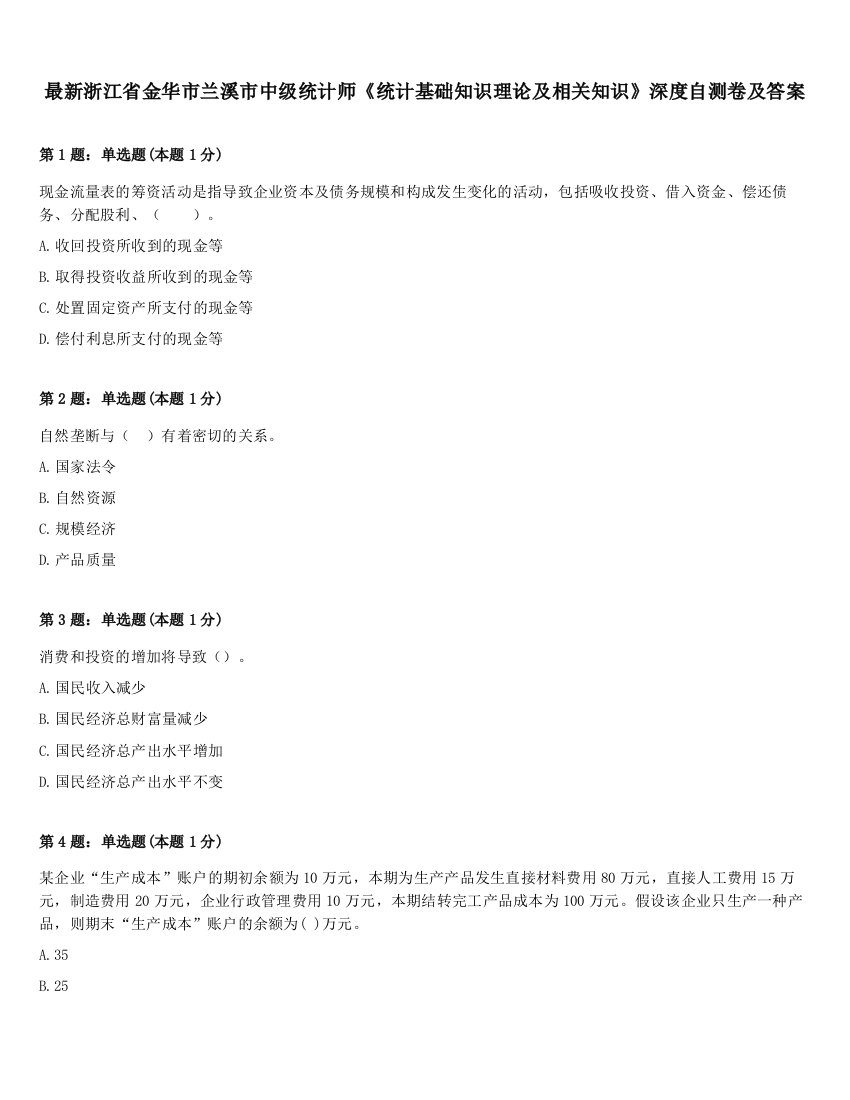 最新浙江省金华市兰溪市中级统计师《统计基础知识理论及相关知识》深度自测卷及答案