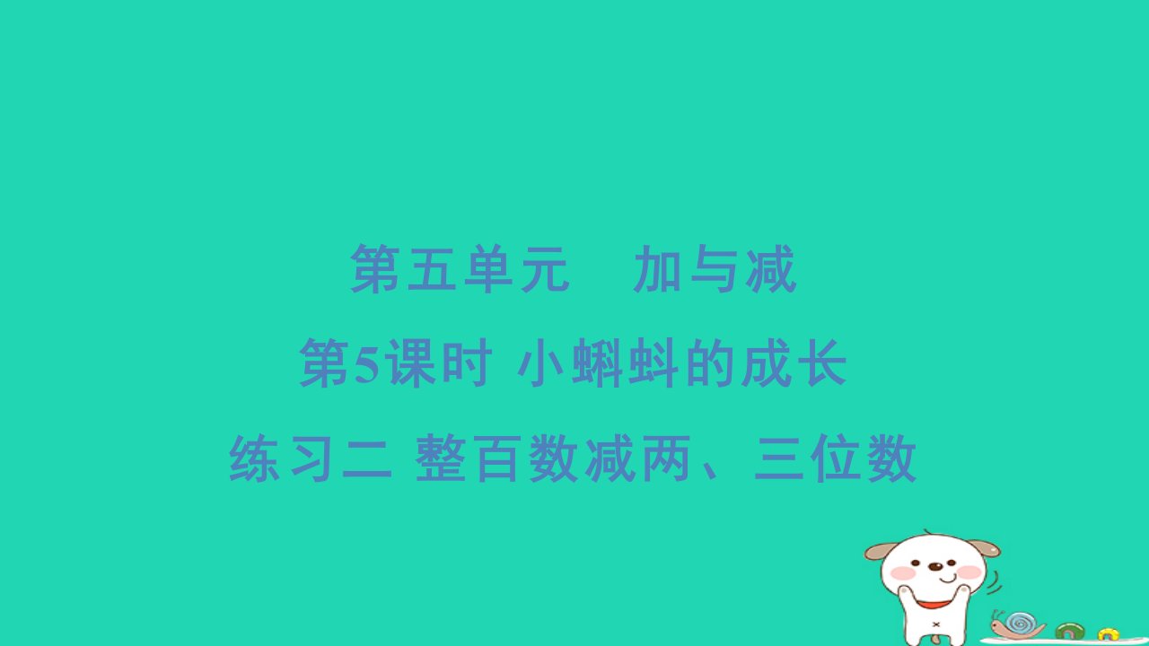 2024二年级数学下册五加与减5小蝌蚪的成长练习二整百数减两三位数习题课件北师大版