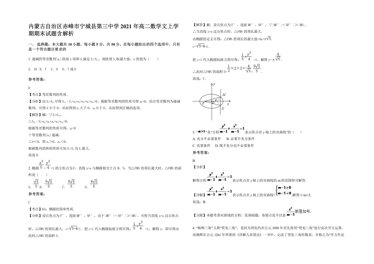 内蒙古自治区赤峰市宁城县第三中学2021年高二数学文上学期期末试题含解析