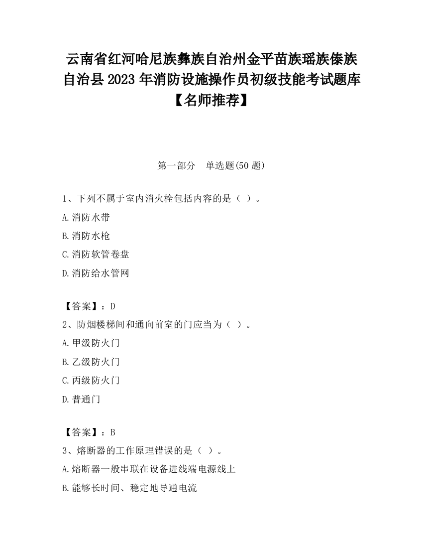 云南省红河哈尼族彝族自治州金平苗族瑶族傣族自治县2023年消防设施操作员初级技能考试题库【名师推荐】