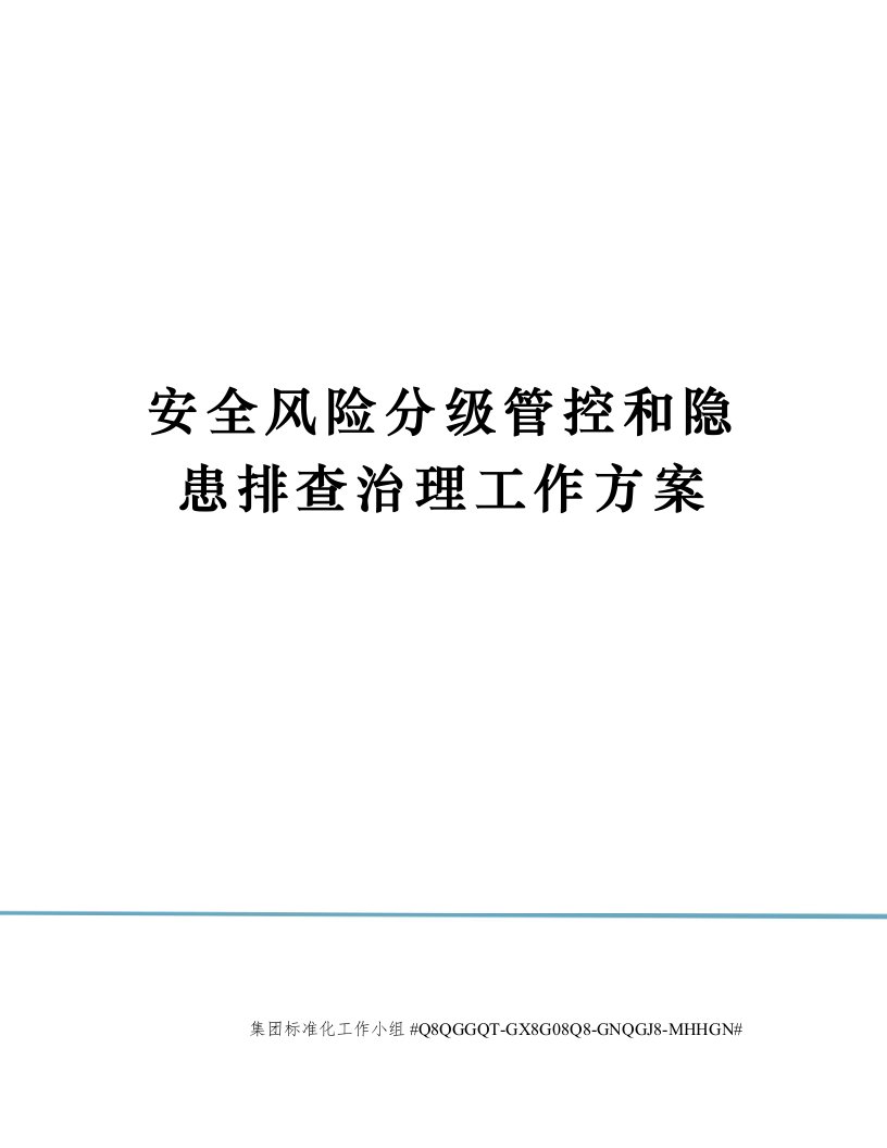 安全风险分级管控和隐患排查治理工作方案