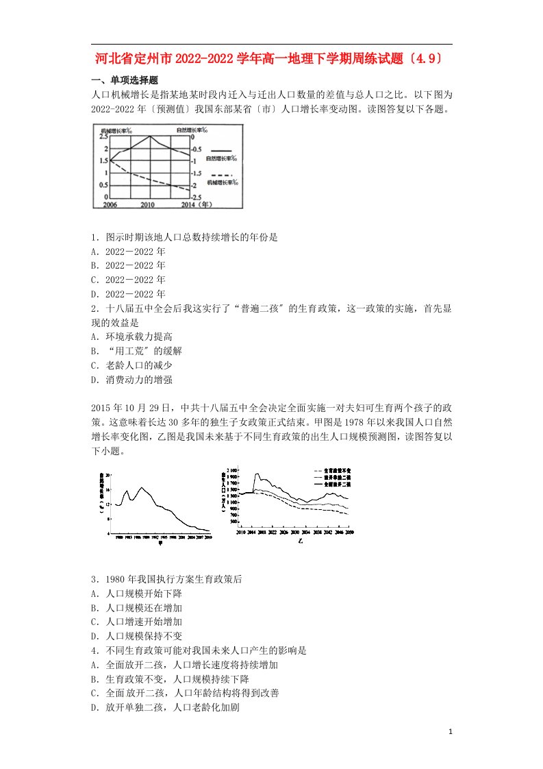 河北省定州市2022-2022学年高一地理下学期周练试题（4.9）