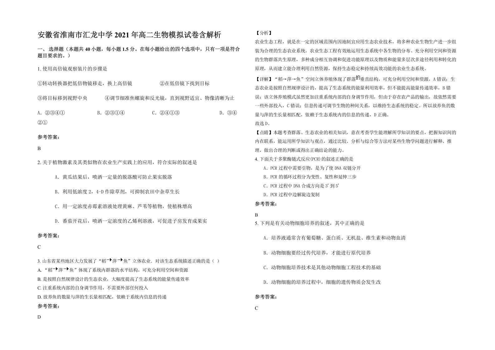 安徽省淮南市汇龙中学2021年高二生物模拟试卷含解析