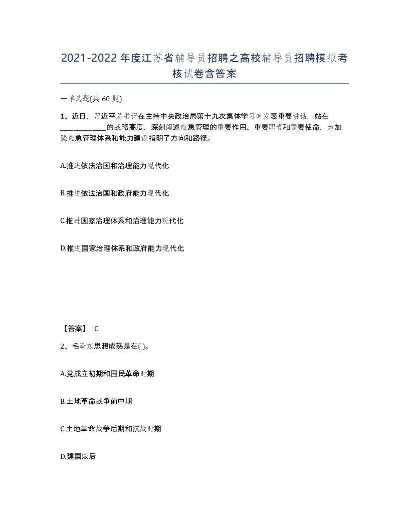 2021-2022年度江苏省辅导员招聘之高校辅导员招聘模拟考核试卷含答案