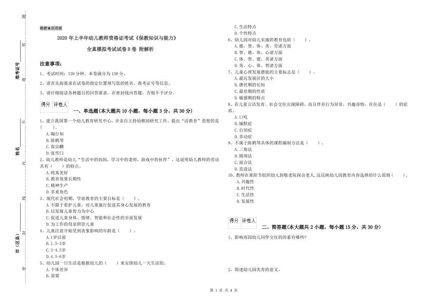 2020年上半年幼儿教师资格证考试《保教知识与能力》全真模拟考试试卷B卷