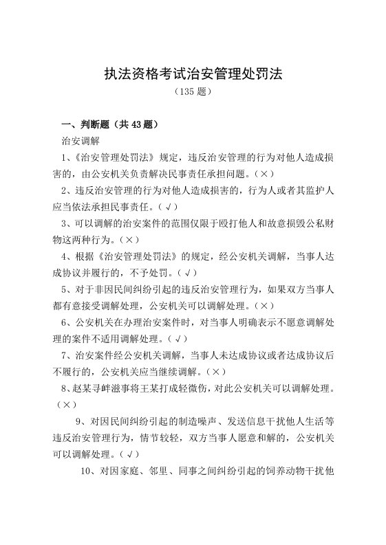 公共科目题库之三治安管理处罚法(复习重点)