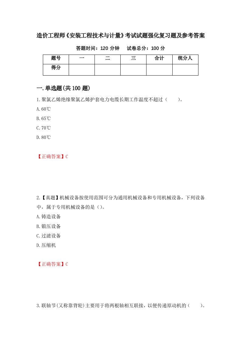 造价工程师安装工程技术与计量考试试题强化复习题及参考答案第62卷