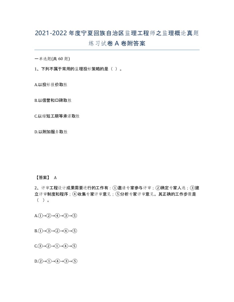 2021-2022年度宁夏回族自治区监理工程师之监理概论真题练习试卷A卷附答案