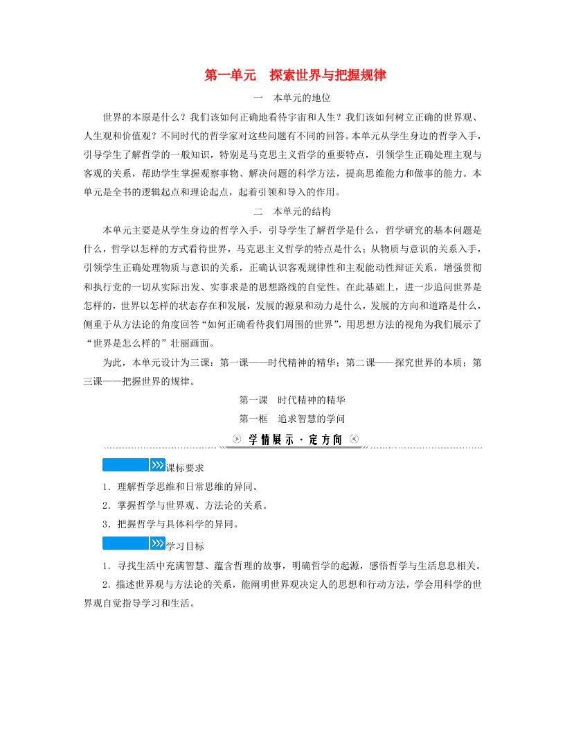 新教材适用2023_2024学年高中政治第一单元探索世界与把握规律第一课时代精神的精华第一框追求智慧的学问学案部编版必修4