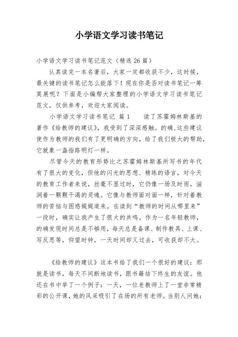 小学语文学习读书笔记