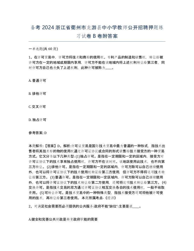 备考2024浙江省衢州市龙游县中小学教师公开招聘押题练习试卷B卷附答案