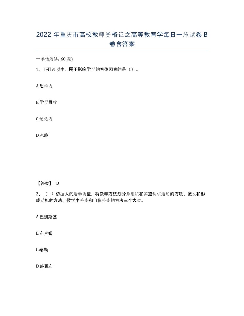 2022年重庆市高校教师资格证之高等教育学每日一练试卷B卷含答案