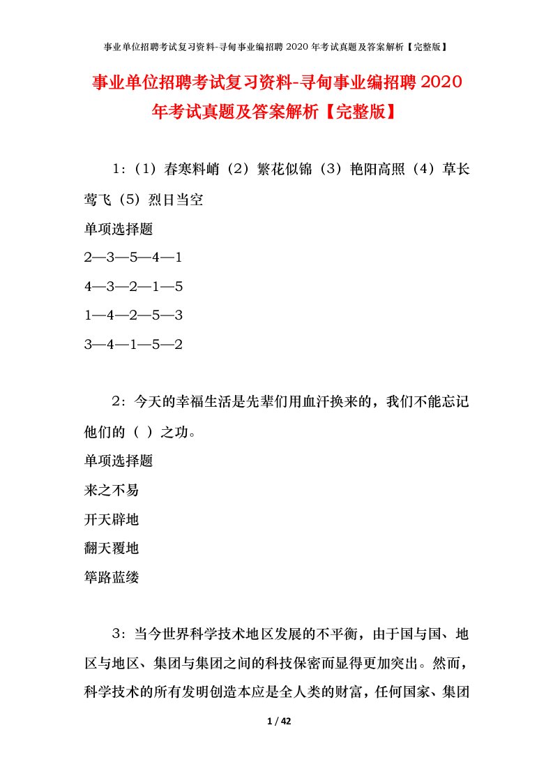 事业单位招聘考试复习资料-寻甸事业编招聘2020年考试真题及答案解析完整版