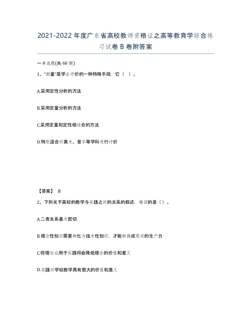 2021-2022年度广东省高校教师资格证之高等教育学综合练习试卷B卷附答案