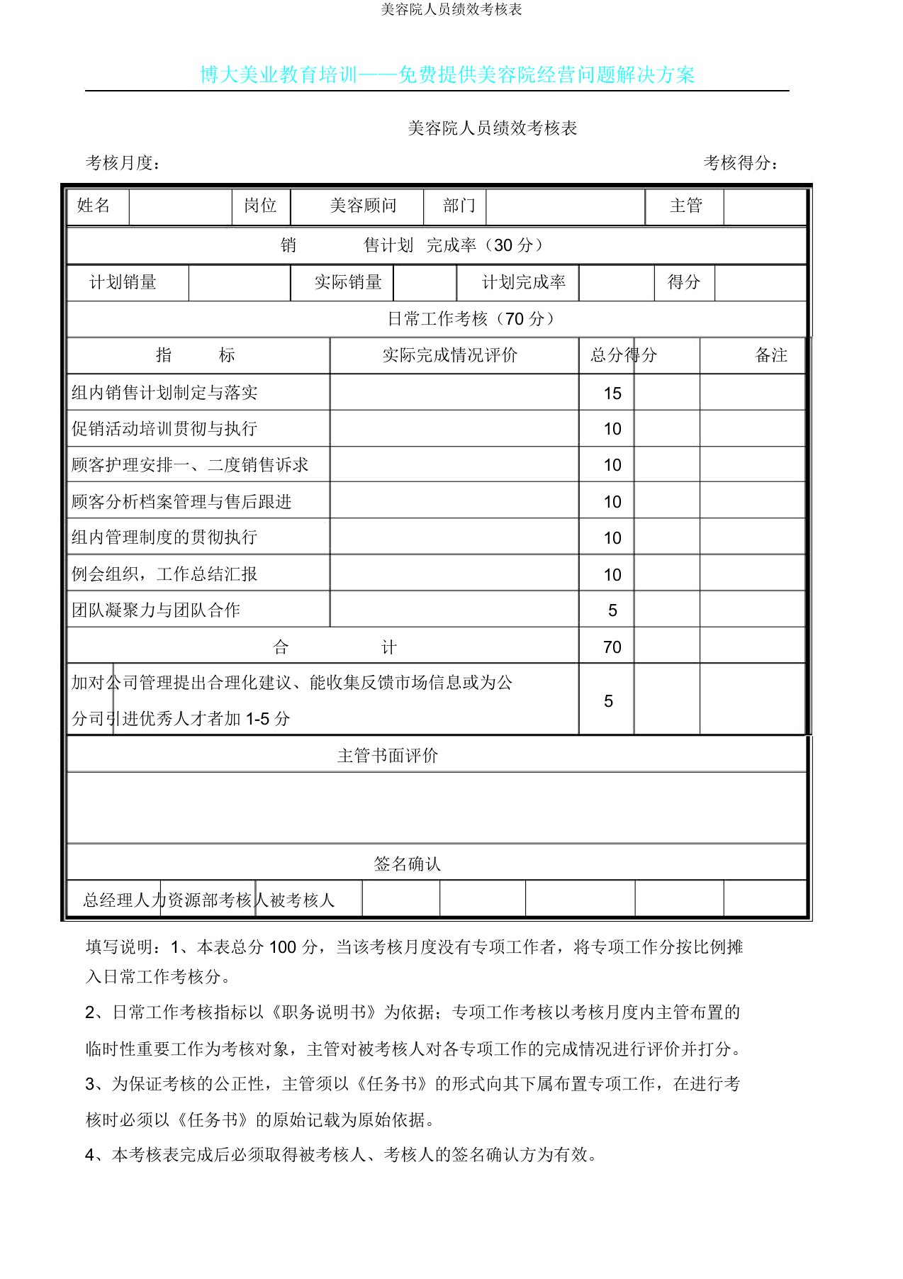 美容院人员绩效考核表