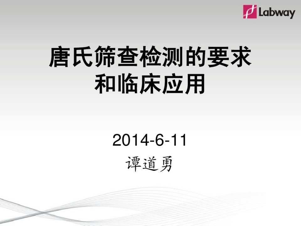 唐氏筛查检测的要求及临床应用