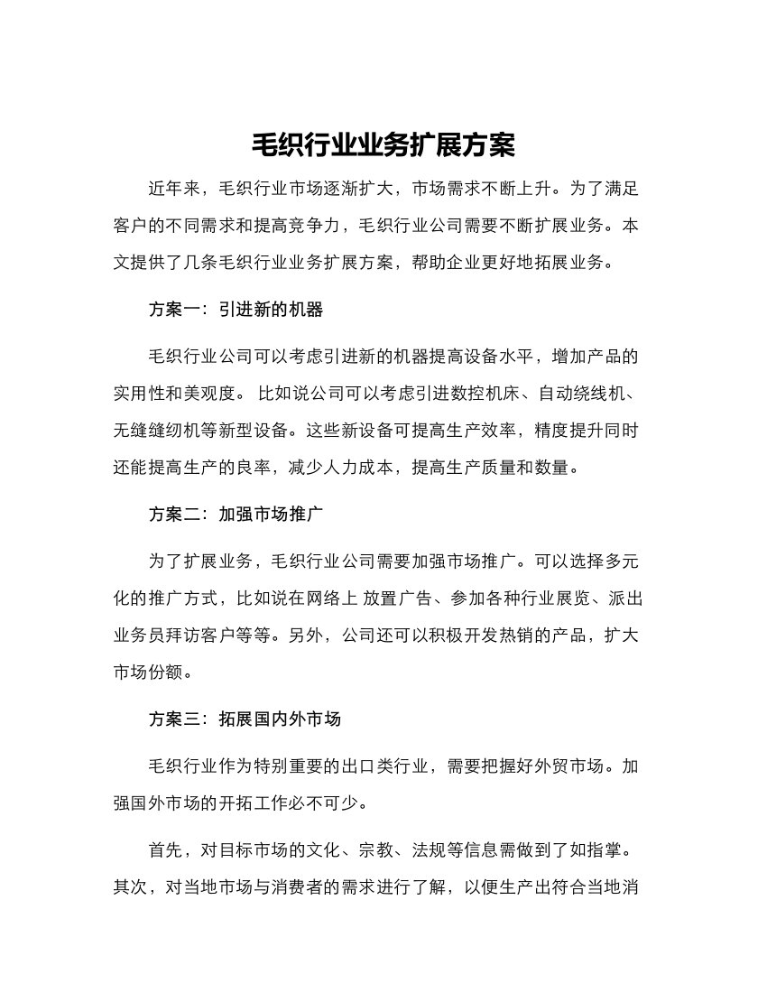 毛织行业业务扩展方案