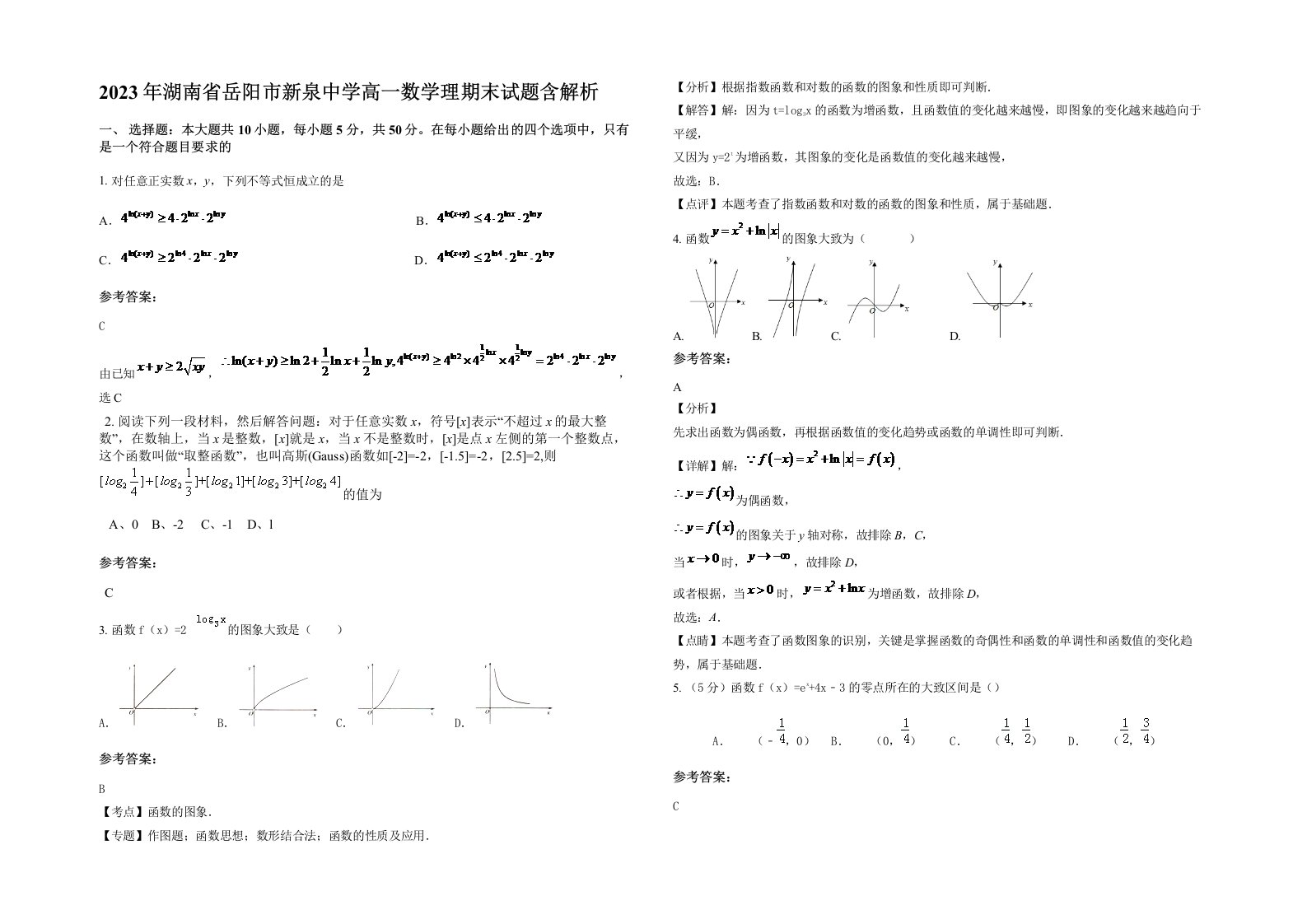 2023年湖南省岳阳市新泉中学高一数学理期末试题含解析