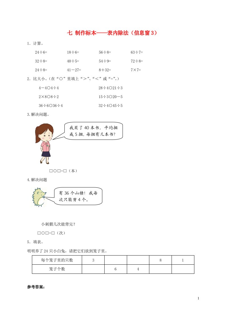 二年级数学上册七制作标本__表内除法信息窗3补充习题青岛版六三制