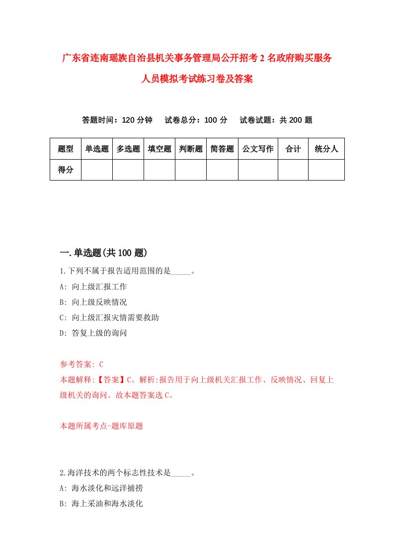 广东省连南瑶族自治县机关事务管理局公开招考2名政府购买服务人员模拟考试练习卷及答案第0套