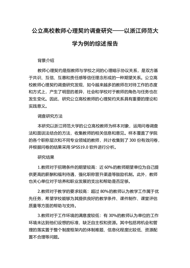 公立高校教师心理契约调查研究——以浙江师范大学为例的综述报告