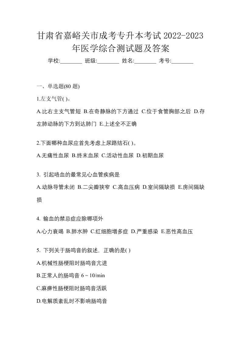 甘肃省嘉峪关市成考专升本考试2022-2023年医学综合测试题及答案