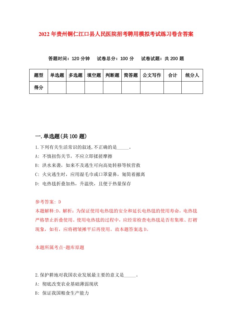 2022年贵州铜仁江口县人民医院招考聘用模拟考试练习卷含答案2