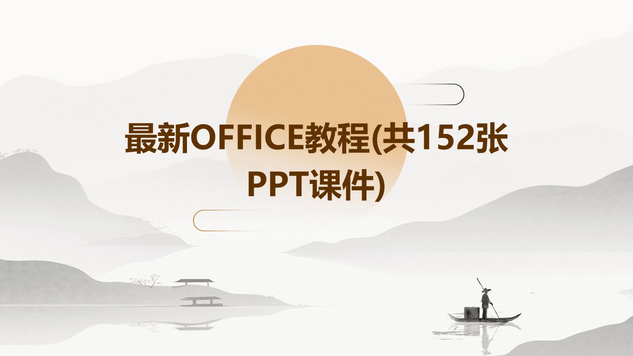 最新OFFICE教程(共152张PPT课件)