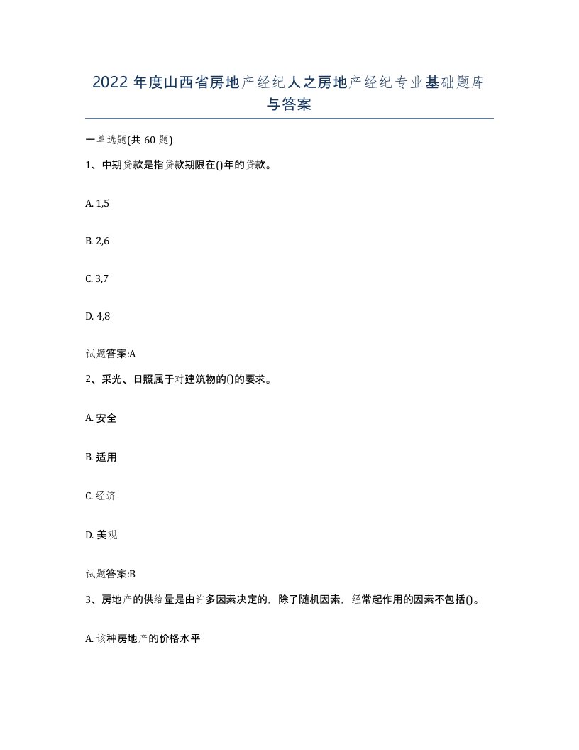 2022年度山西省房地产经纪人之房地产经纪专业基础题库与答案