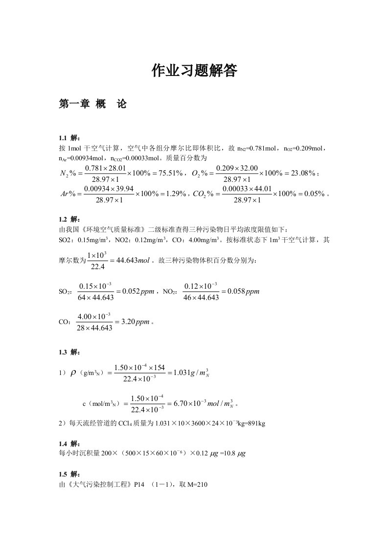 大气污染控制工程习题答案