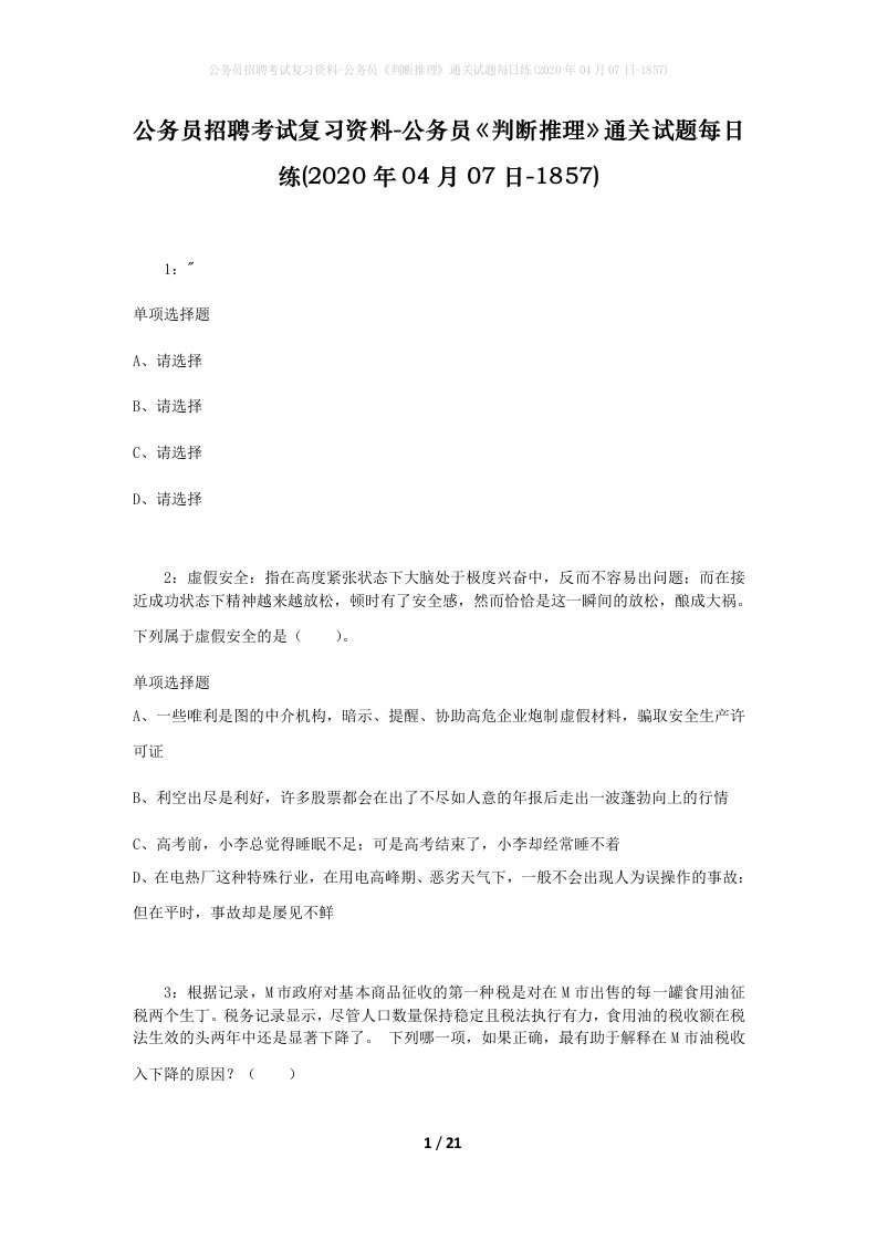 公务员招聘考试复习资料-公务员判断推理通关试题每日练2020年04月07日-1857