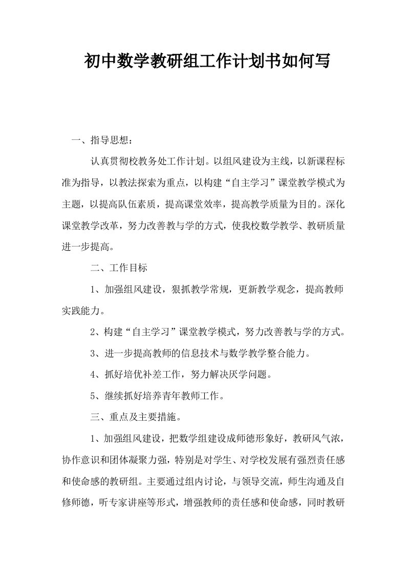 初中数学教研组工作计划书如何写