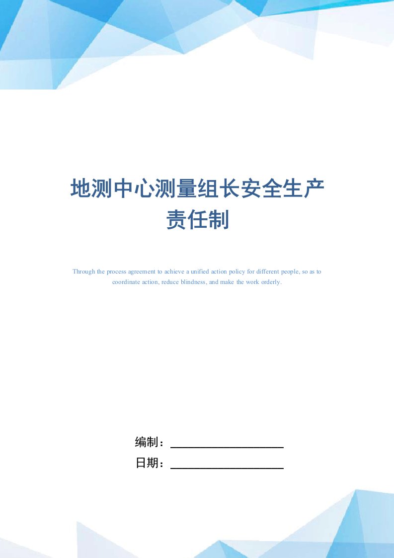 地测中心测量组长安全生产责任制