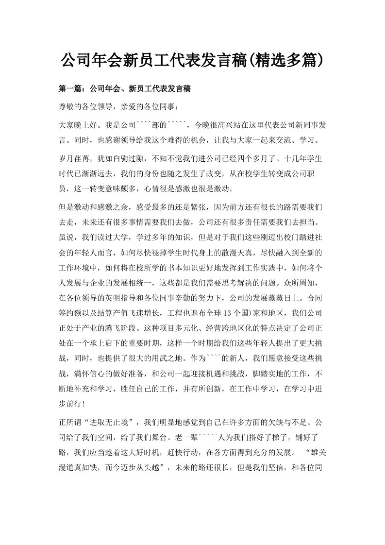 公司年会新员工代表发言稿精选多篇