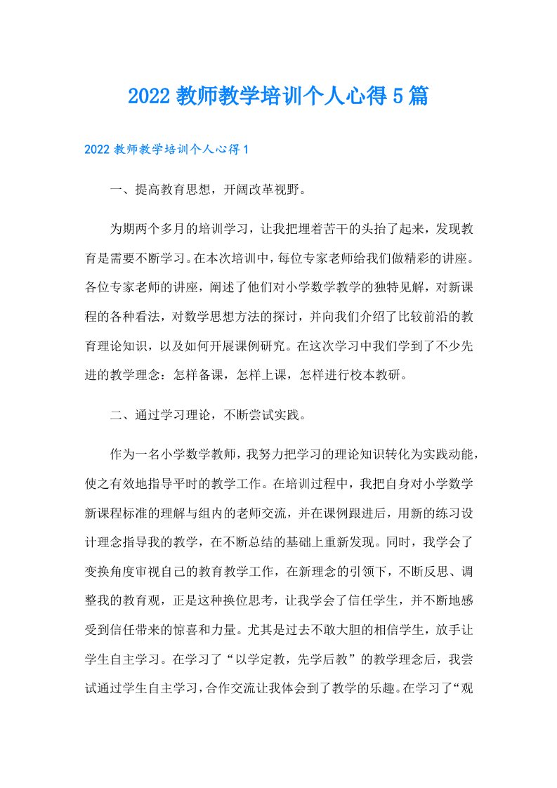 教师教学培训个人心得5篇