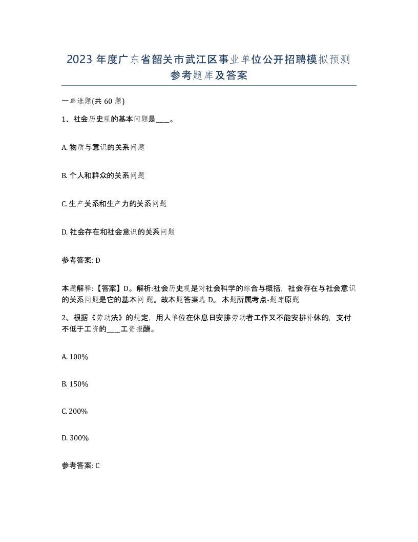 2023年度广东省韶关市武江区事业单位公开招聘模拟预测参考题库及答案