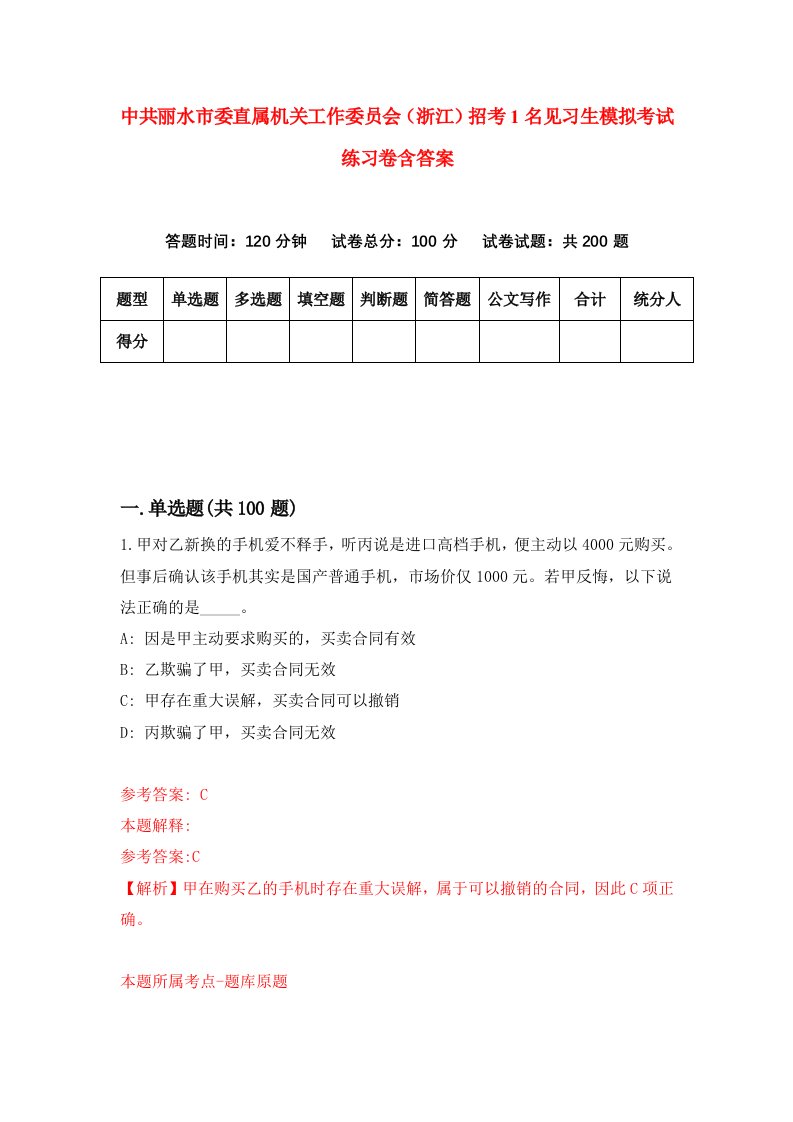 中共丽水市委直属机关工作委员会浙江招考1名见习生模拟考试练习卷含答案第9版