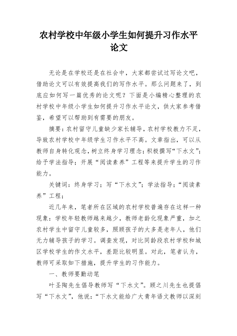 农村学校中年级小学生如何提升习作水平论文