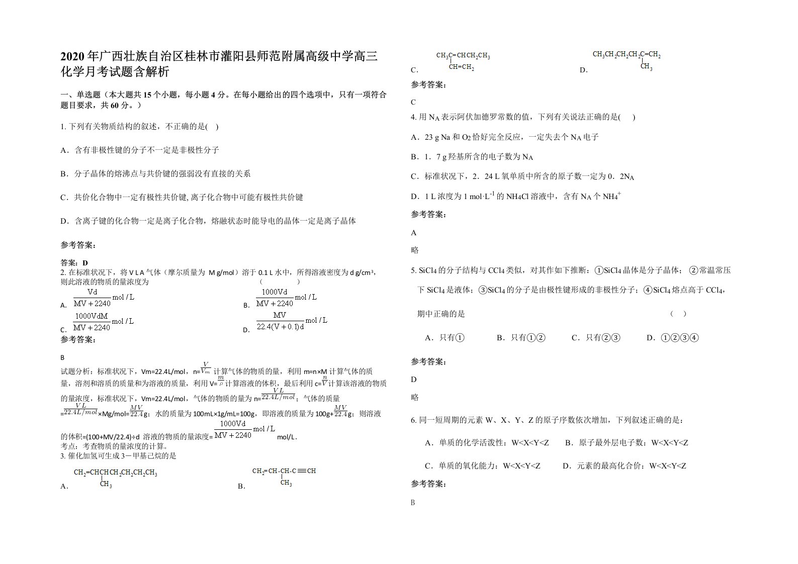 2020年广西壮族自治区桂林市灌阳县师范附属高级中学高三化学月考试题含解析