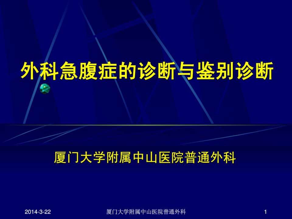 外科医学急腹症的诊断与辨别诊断课件