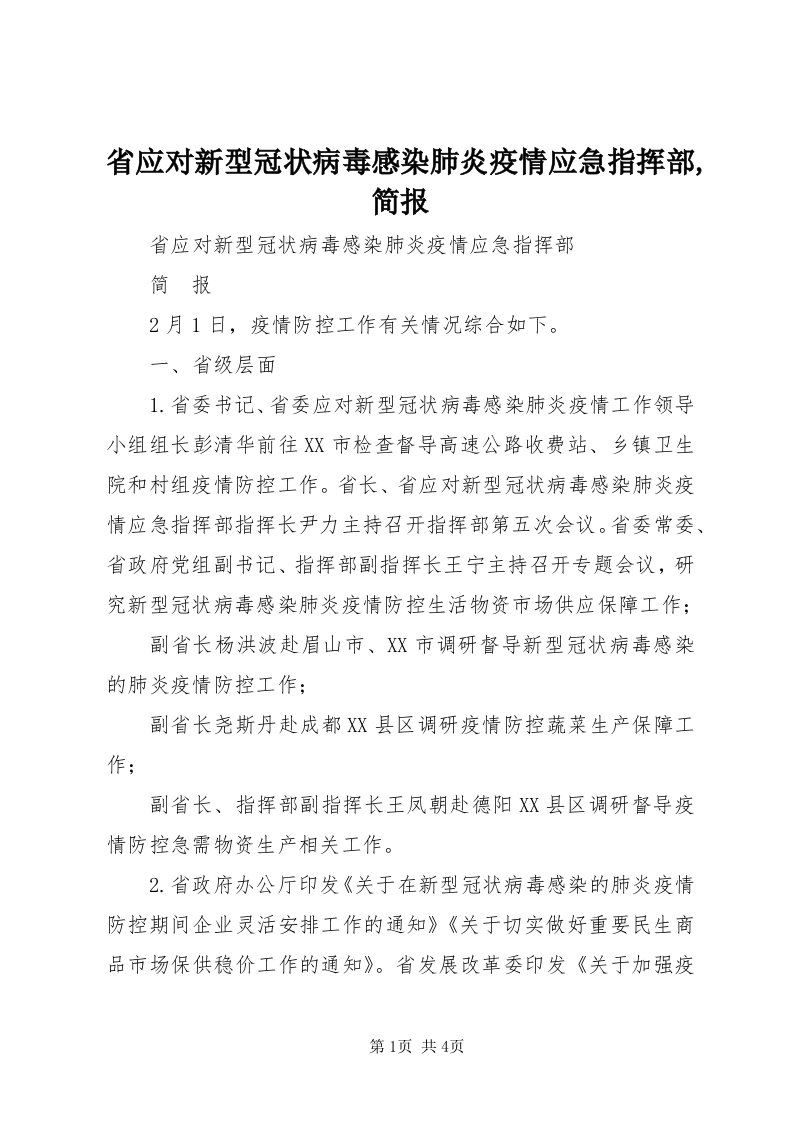 5省应对新型冠状病毒感染肺炎疫情应急指挥部,简报